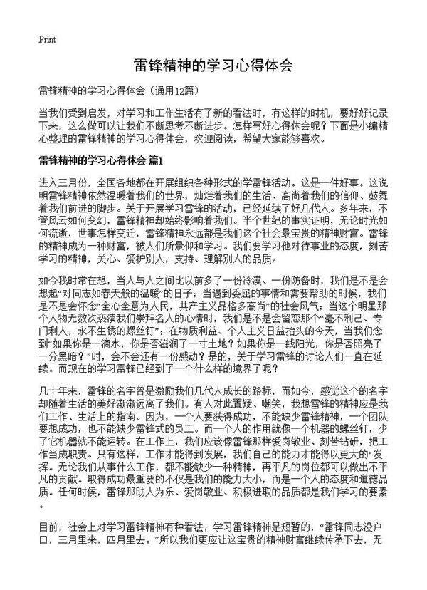 雷锋精神的学习心得体会12篇