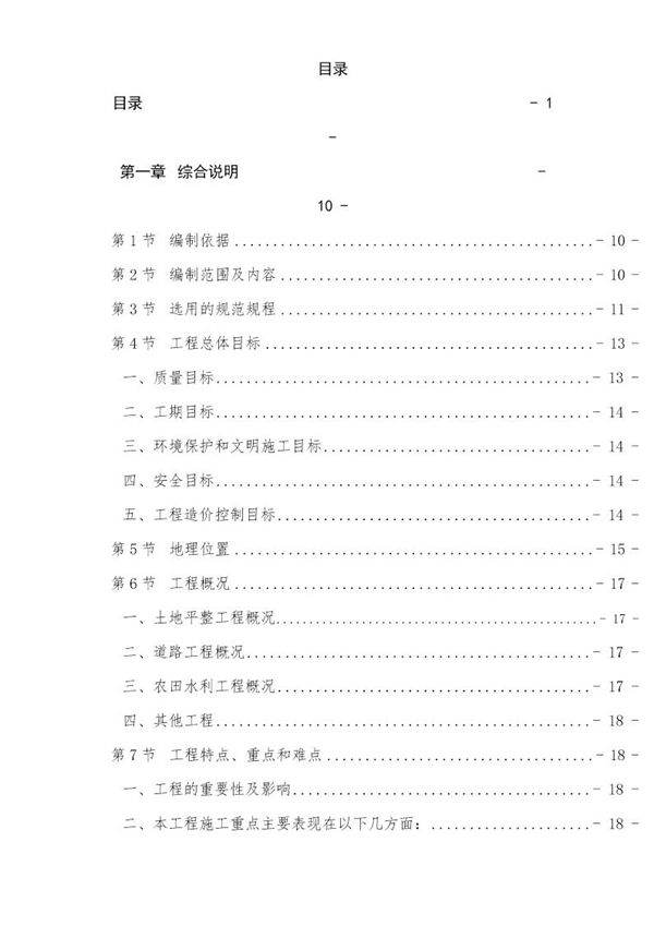 泸州市某土地整理项目施工组织设计