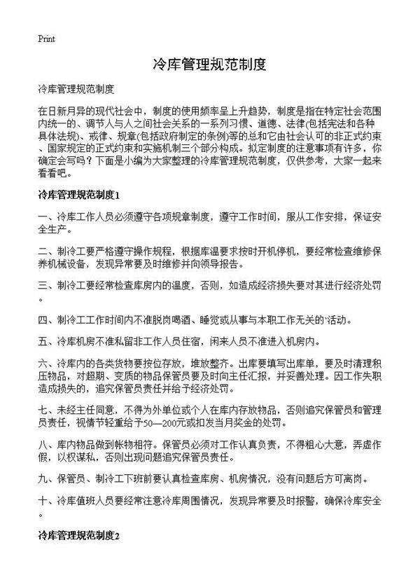 冷库管理规范制度
