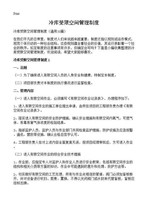 冷库受限空间管理制度10篇