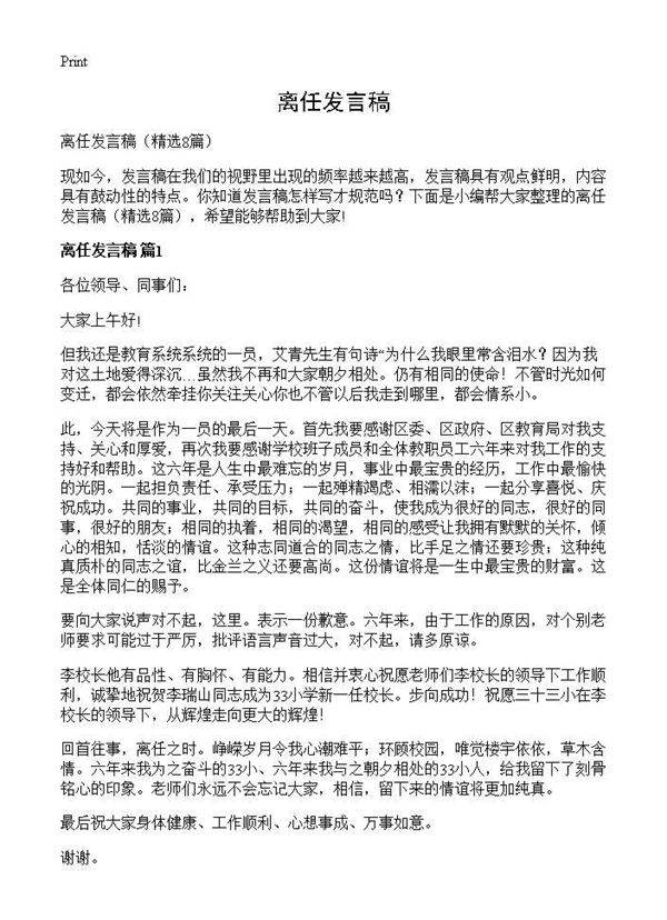 离任发言稿8篇