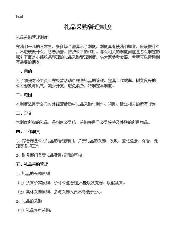 礼品采购管理制度