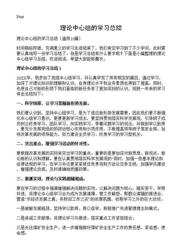 理论中心组的学习总结10篇