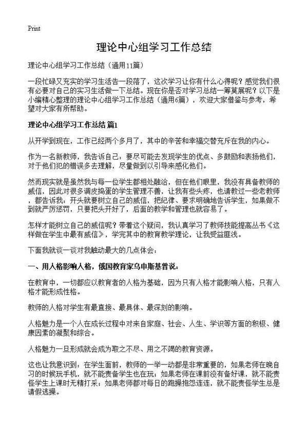理论中心组学习工作总结11篇
