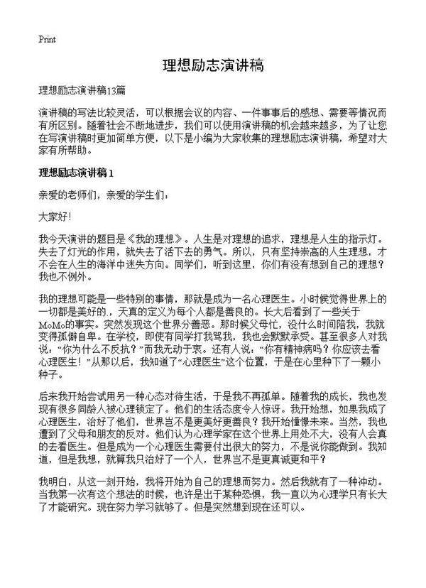 理想励志演讲稿