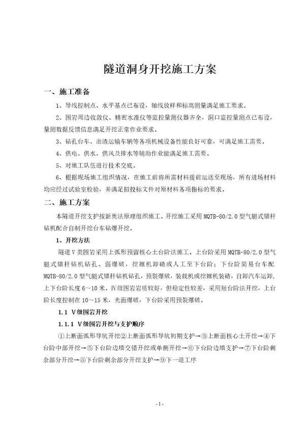 洞身开挖施工方案
