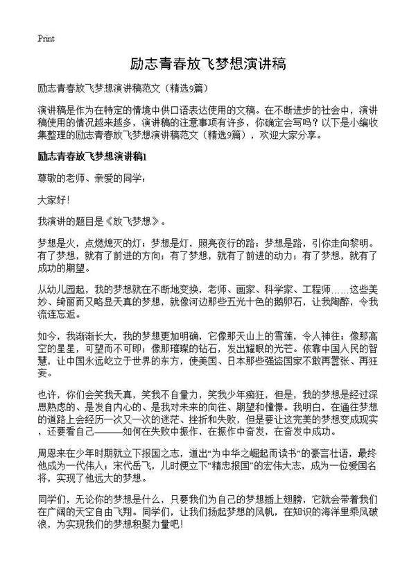 励志青春放飞梦想演讲稿9篇