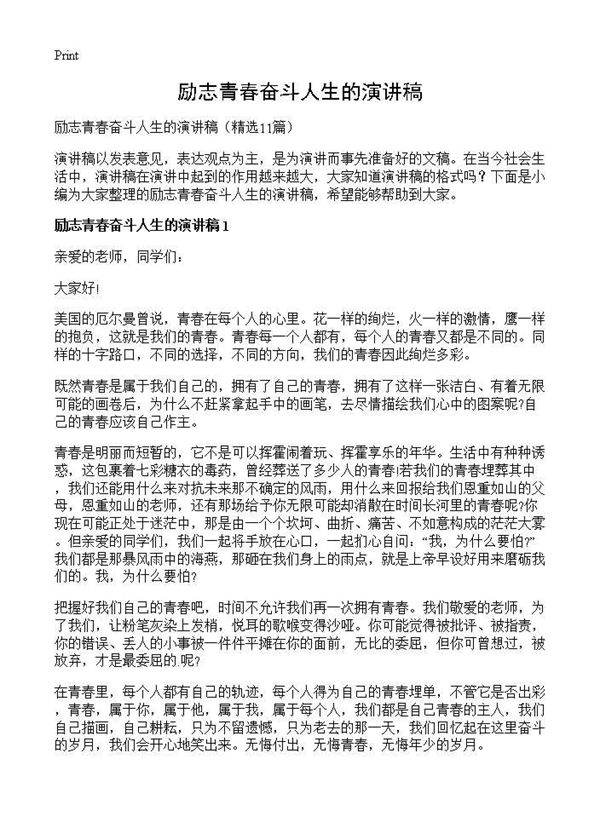 励志青春奋斗人生的演讲稿11篇