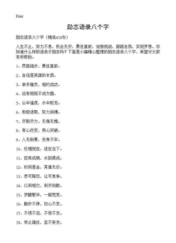 励志语录八个字410篇