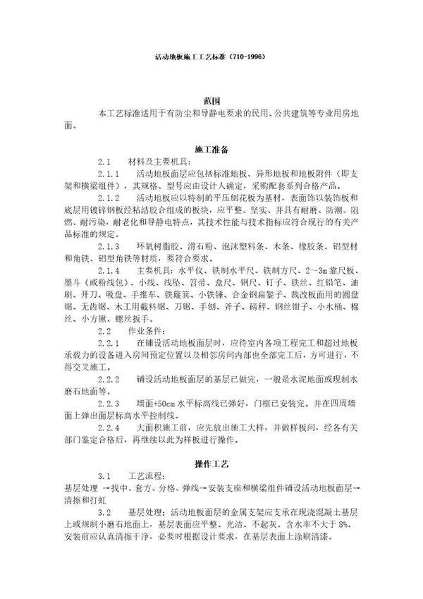 活动地板施工工艺标准