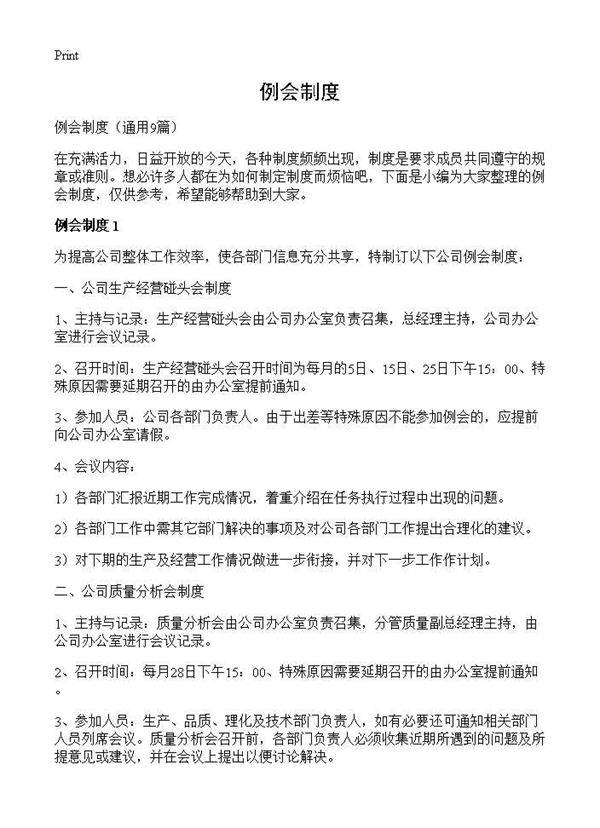 例会制度9篇