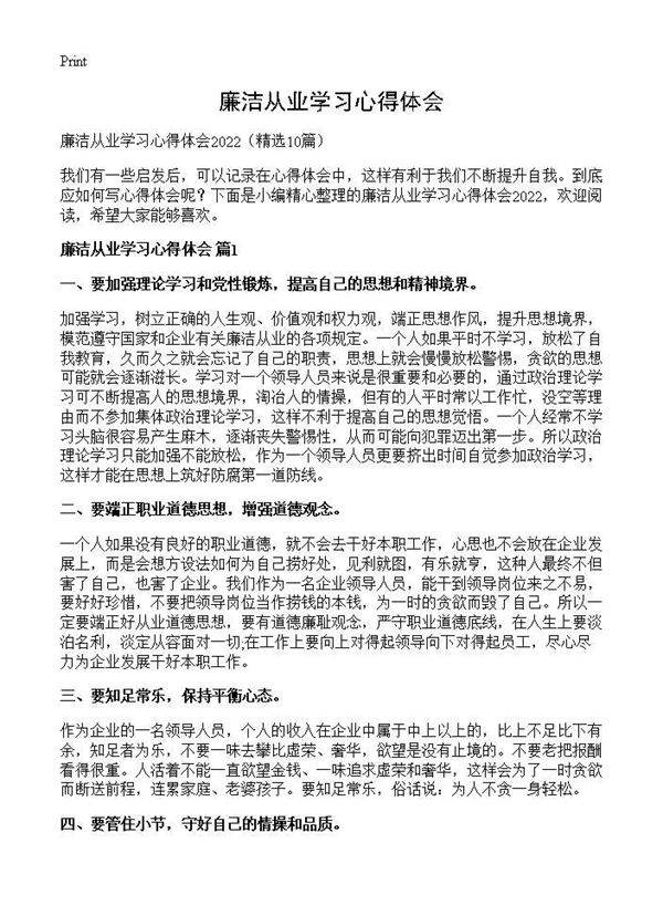 廉洁从业学习心得体会10篇