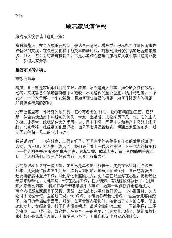 廉洁家风演讲稿16篇