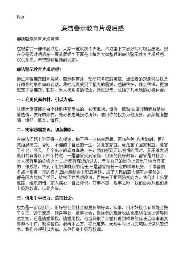 廉洁警示教育片观后感