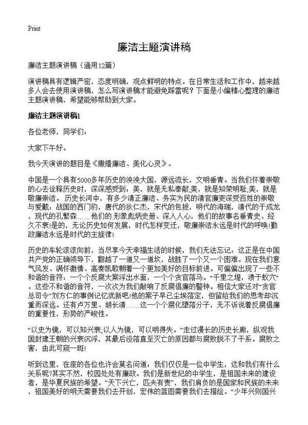 廉洁主题演讲稿12篇