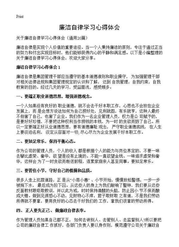 廉洁自律学习心得体会20篇