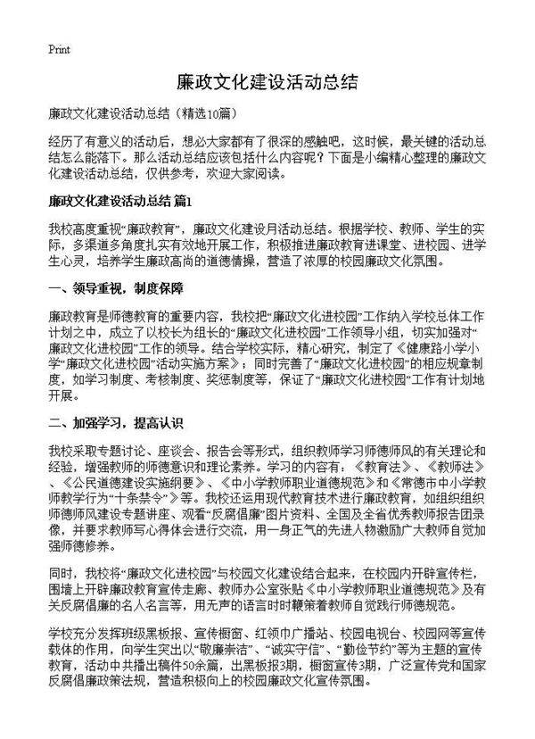 廉政文化建设活动总结10篇