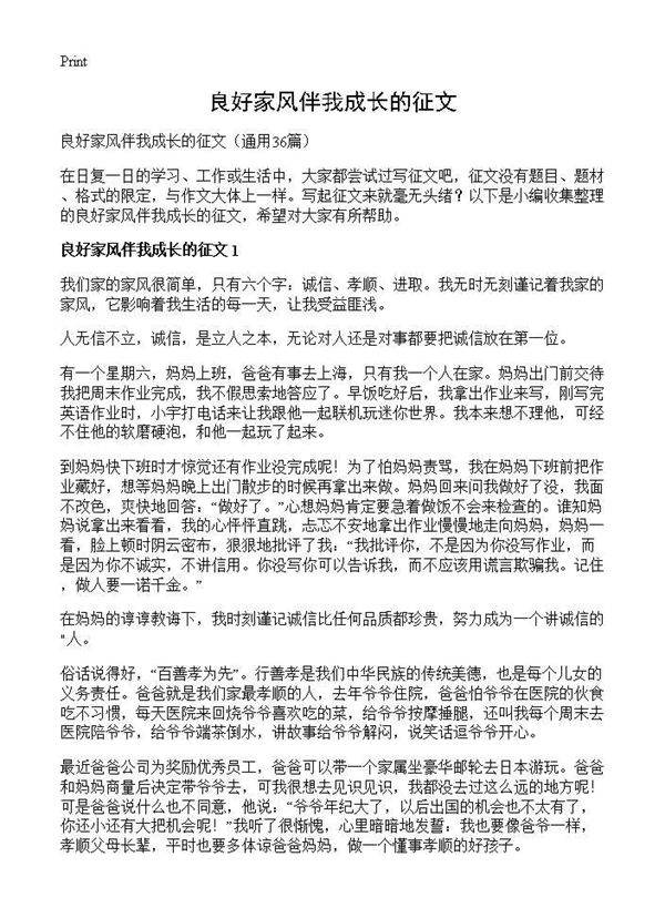 良好家风伴我成长的征文36篇