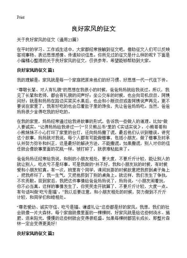 良好家风的征文23篇