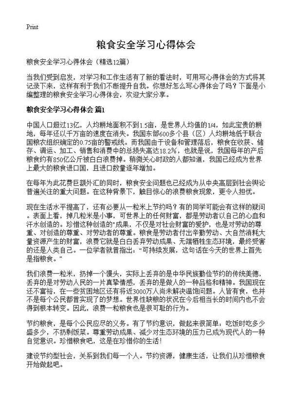 粮食安全学习心得体会12篇