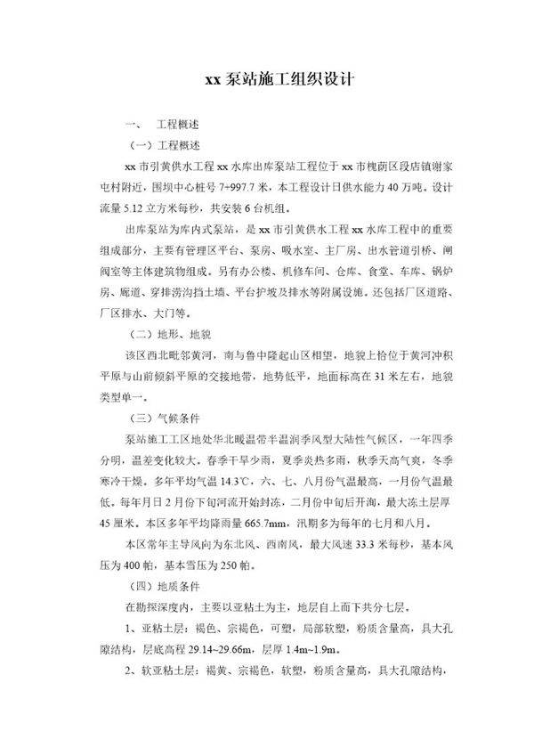 济南市某水库泵站工程施工组织设计