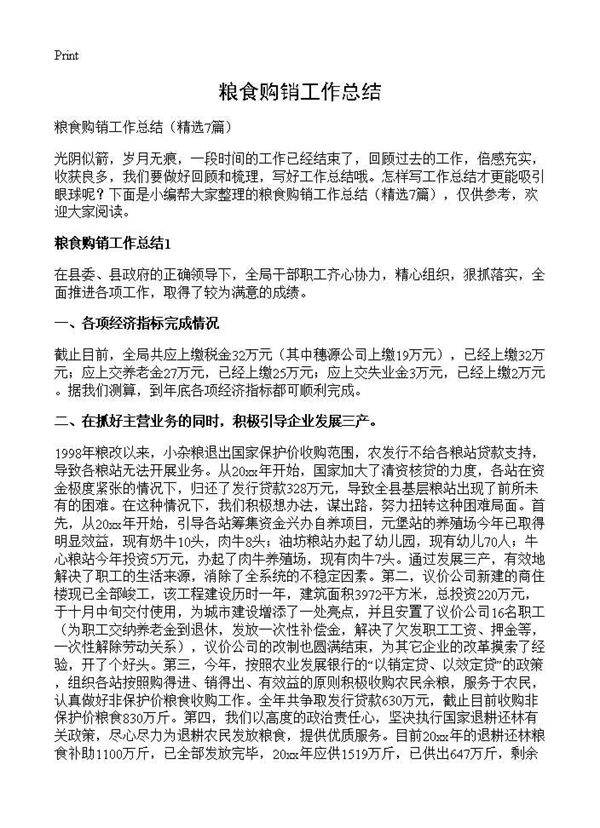 粮食购销工作总结7篇