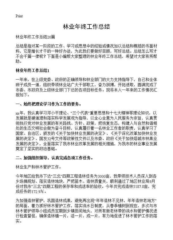 林业年终工作总结