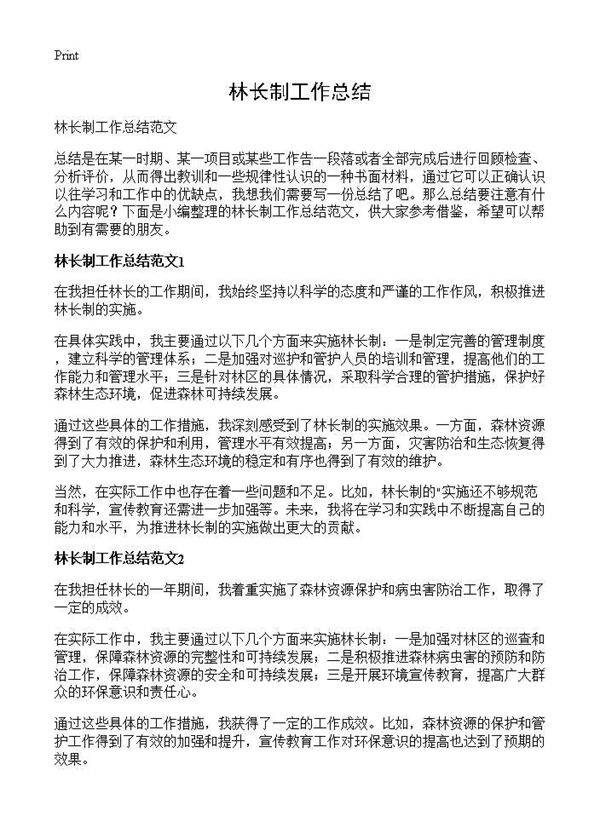 林长制工作总结