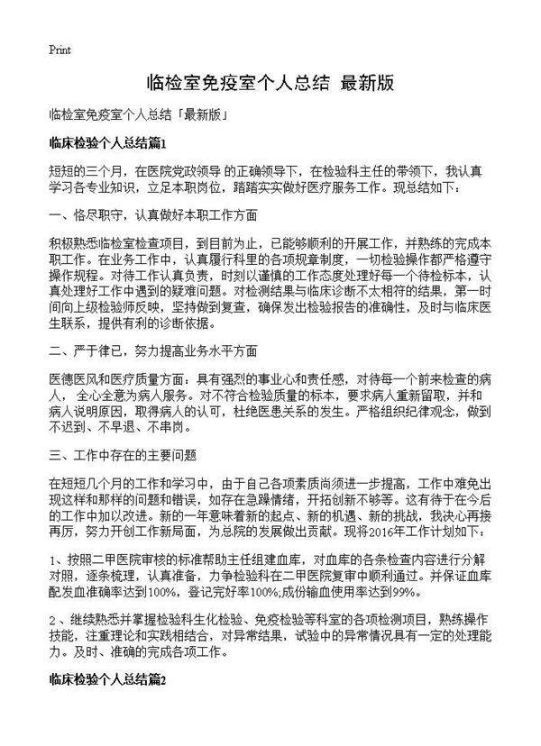 临检室免疫室个人总结最新版