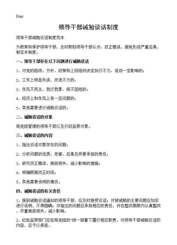 领导干部诫勉谈话制度