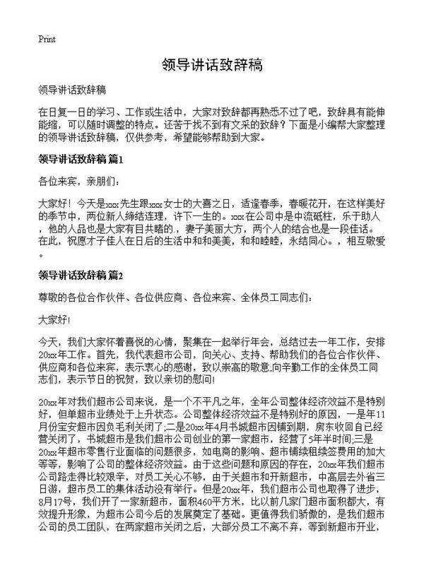 领导讲话致辞稿