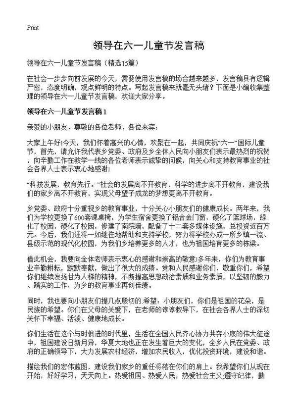 领导在六一儿童节发言稿15篇