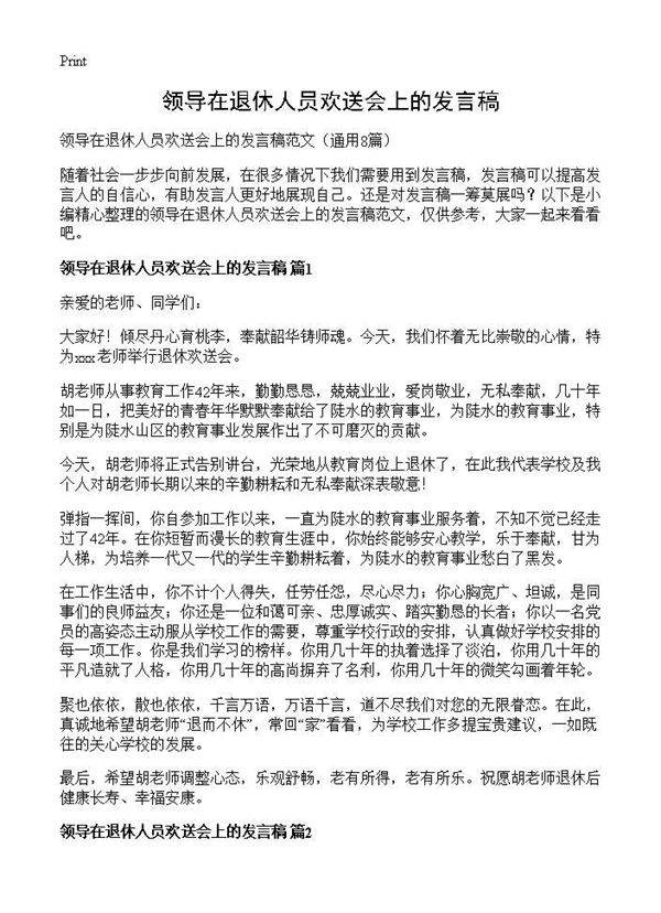 领导在退休人员欢送会上的发言稿8篇