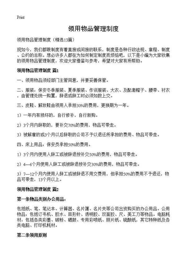 领用物品管理制度13篇