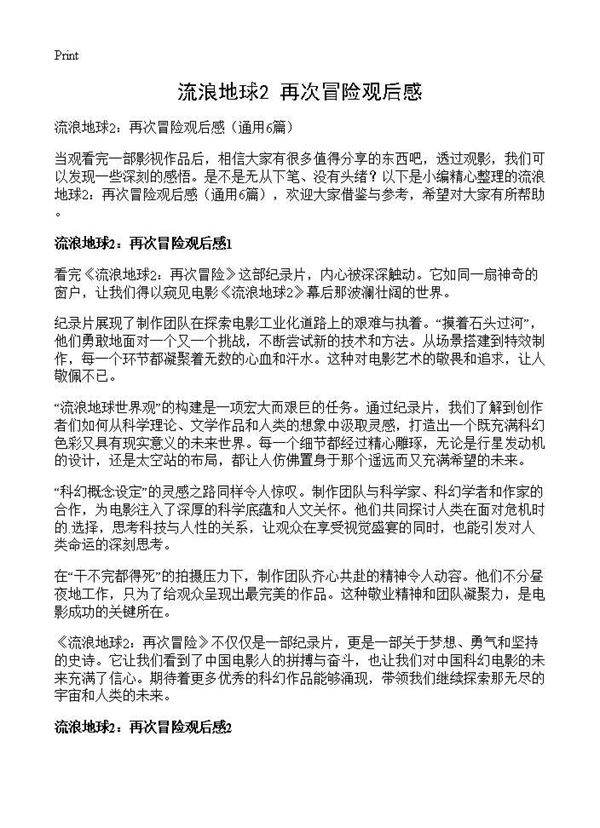 流浪地球2 再次冒险观后感6篇