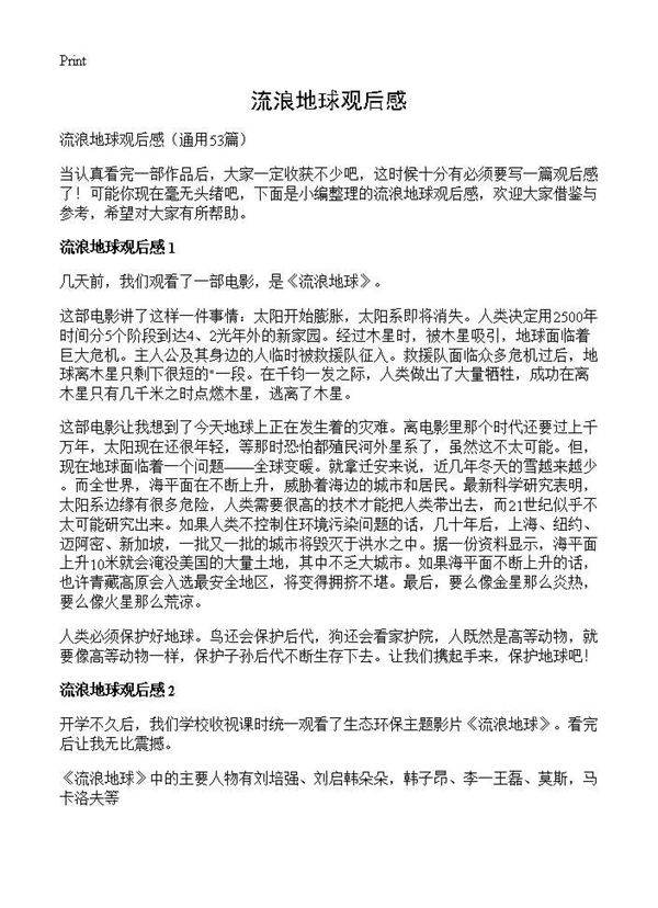 流浪地球观后感53篇