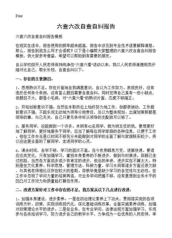 六查六改自查自纠报告