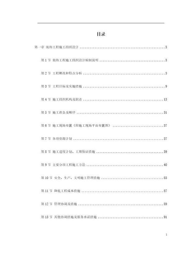 浙江省某高速公路管理服务中心装饰工程施工组织设计