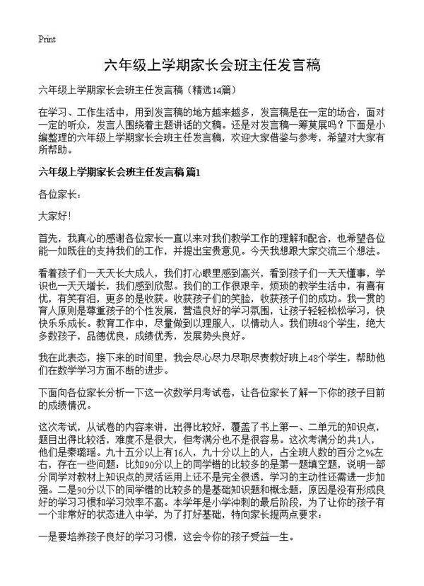 六年级上学期家长会班主任发言稿14篇