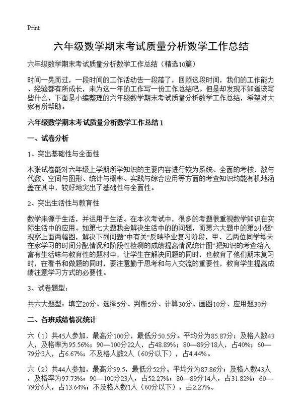 六年级数学期末考试质量分析数学工作总结10篇