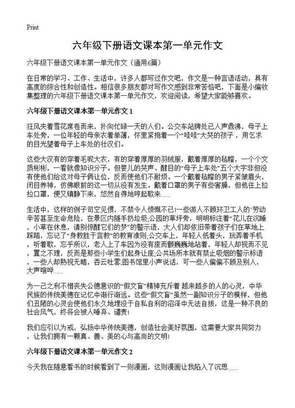 六年级下册语文课本第一单元作文6篇