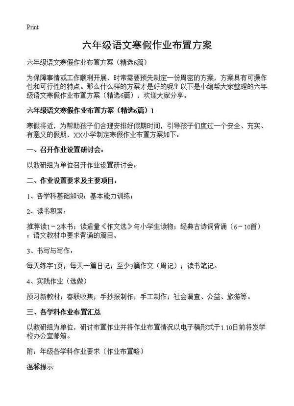 六年级语文寒假作业布置方案6篇