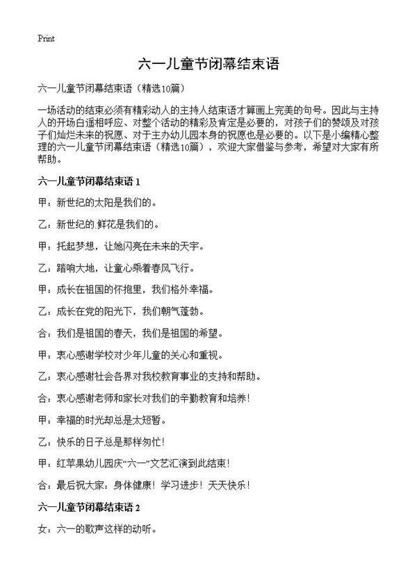 六一儿童节闭幕结束语10篇