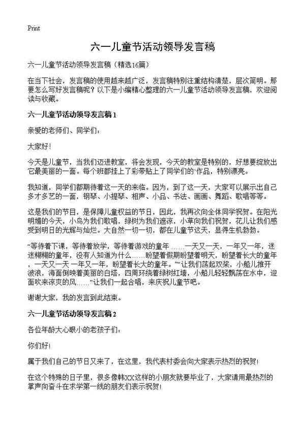 六一儿童节活动领导发言稿16篇