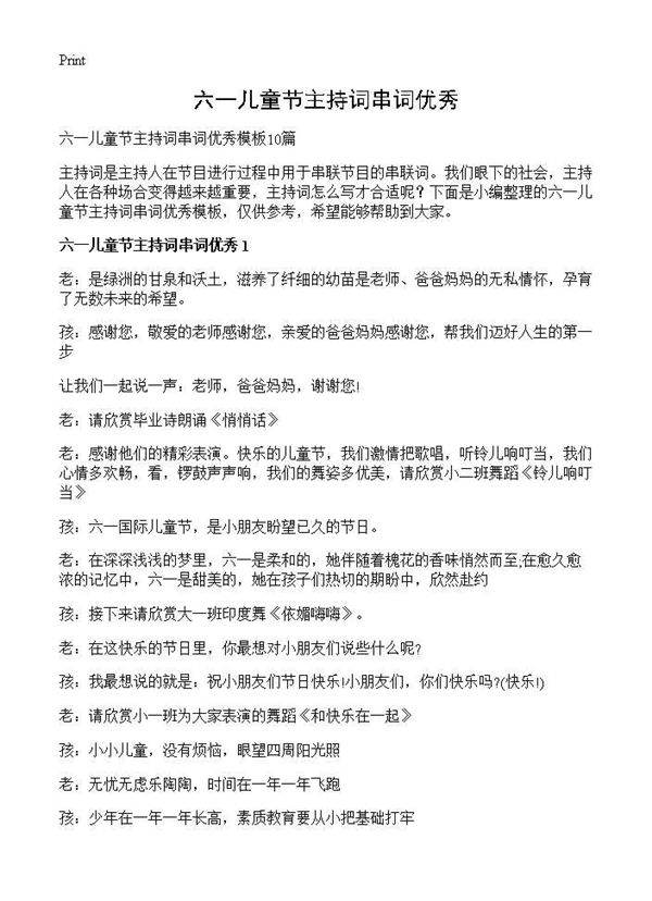 六一儿童节主持词串词优秀