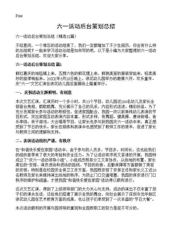 六一活动后台策划总结32篇