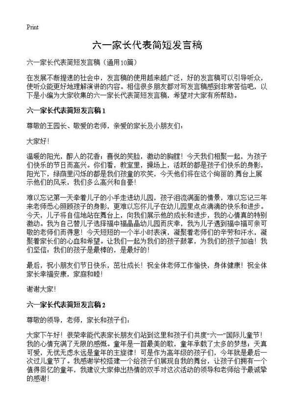 六一家长代表简短发言稿10篇