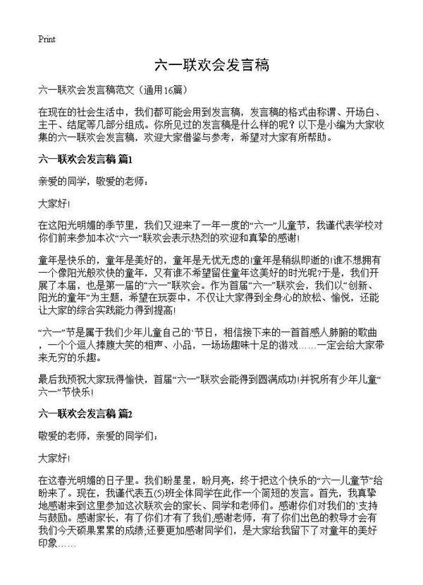 六一联欢会发言稿16篇