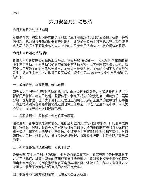 六月安全月活动总结