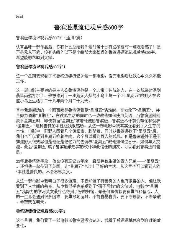 鲁滨逊漂流记观后感600字6篇